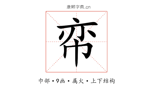 帟 帟