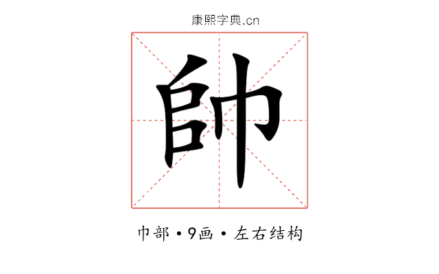帥 帥