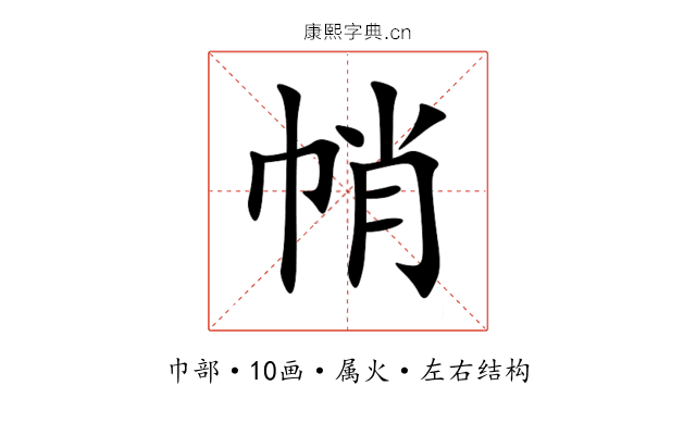帩 帩