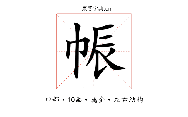 帪 帪