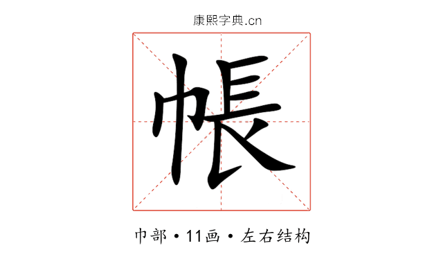 帳 帳