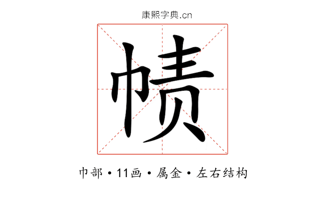 帻 帻