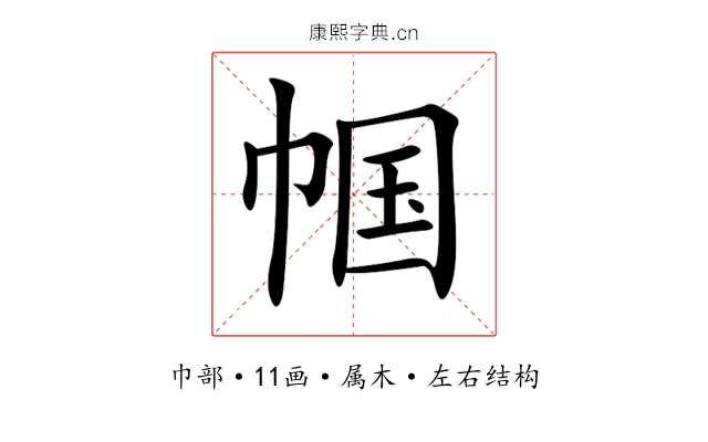 帼 帼