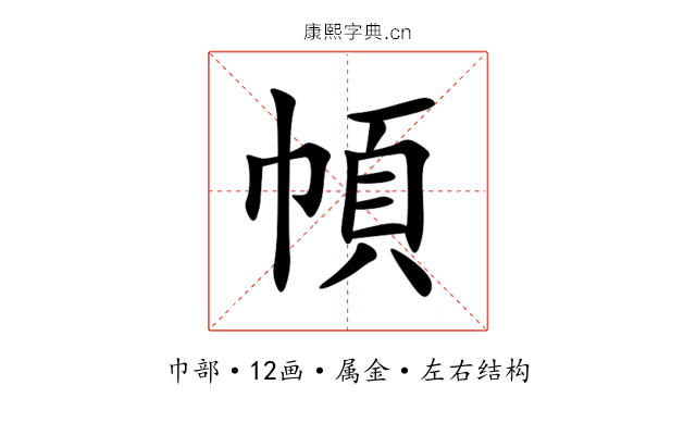 幁 幁