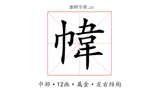 幃 幃