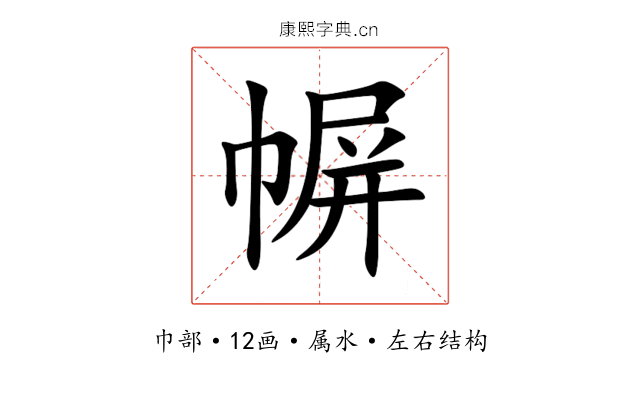 幈 幈