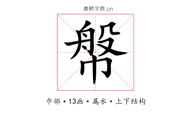 幋 幋