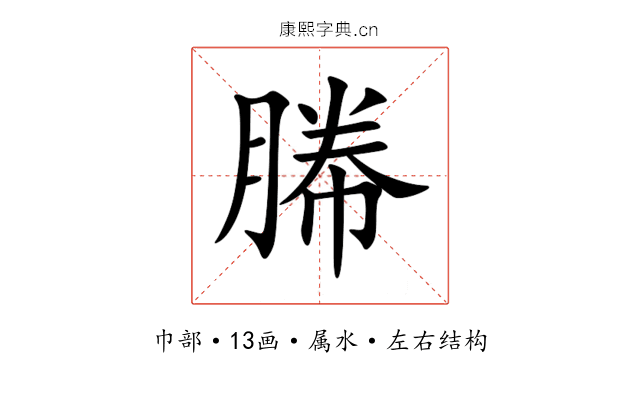 幐 幐