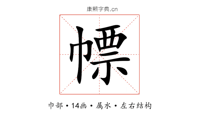 幖 幖