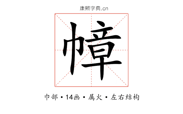 幛 幛