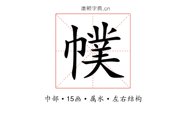 幞 幞
