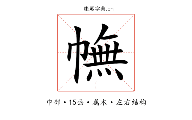 幠 幠