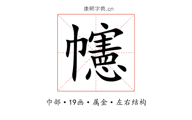 幰 幰