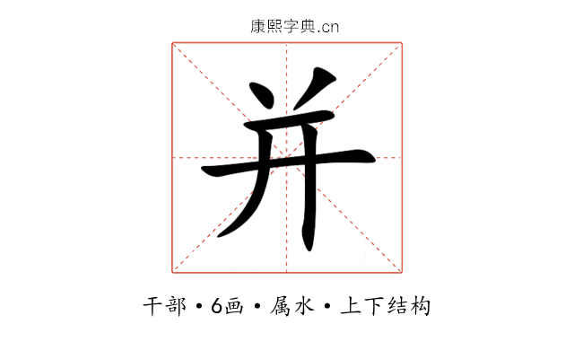 并 并