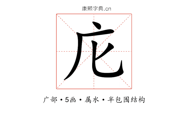 庀 庀