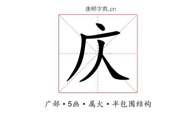 庂 庂