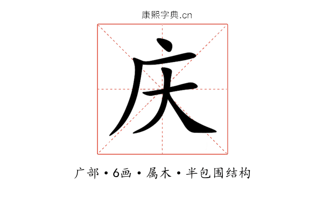 庆 庆