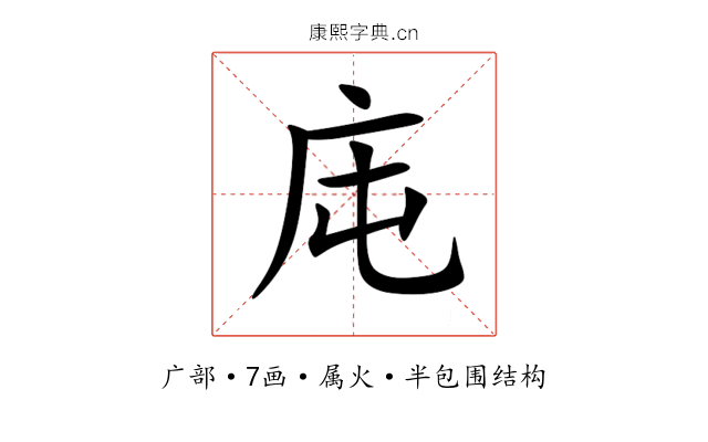 庉 庉