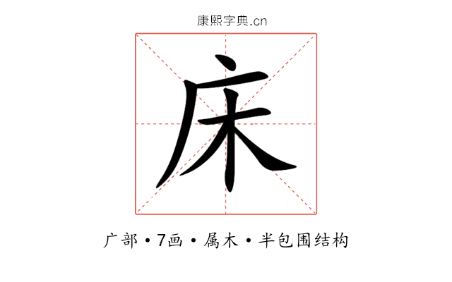 床 床