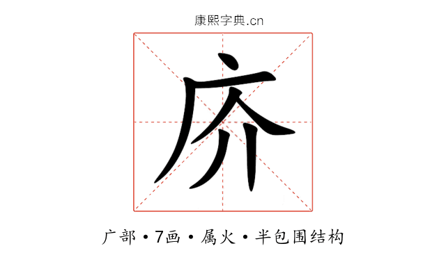 庎 庎