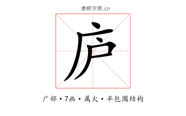 庐 庐