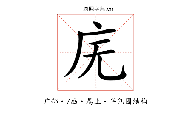庑 庑