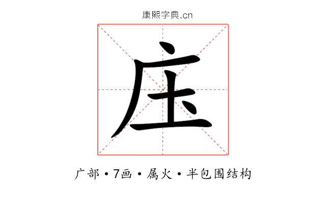 庒 庒