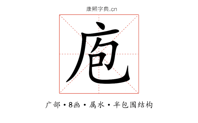 庖 庖