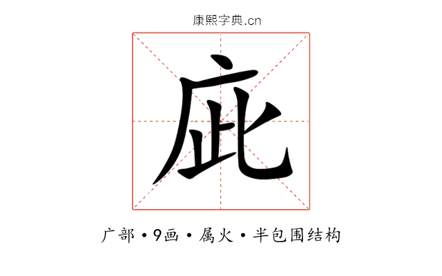 庛 庛