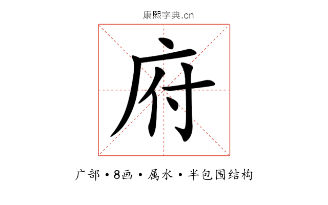 府 府