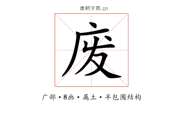 废 废