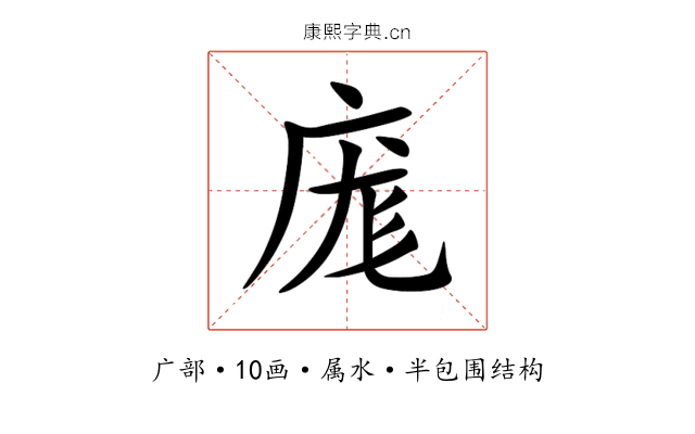 庬 庬