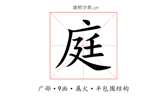 庭 庭