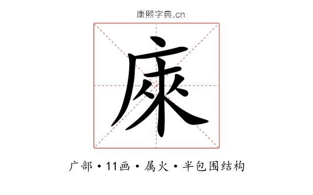 庲 庲