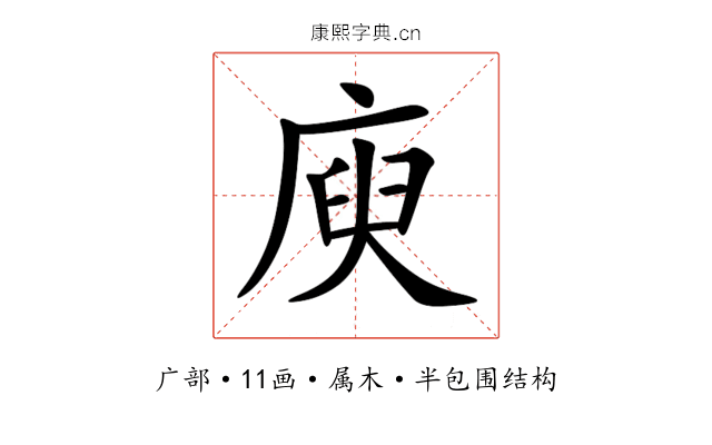 庾 庾