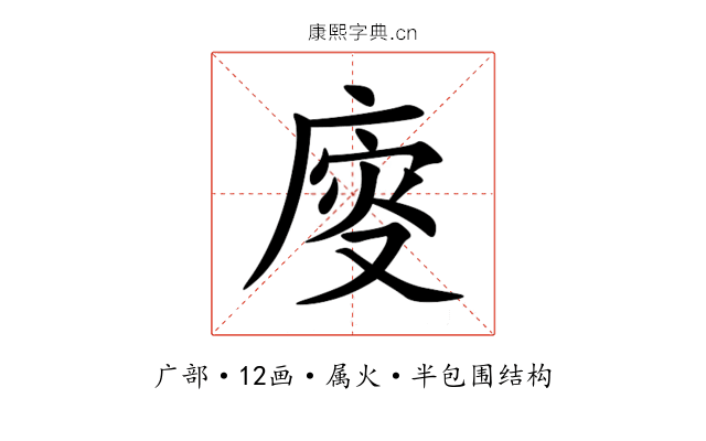 廀 廀