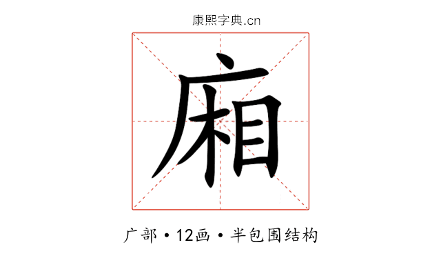 廂 廂