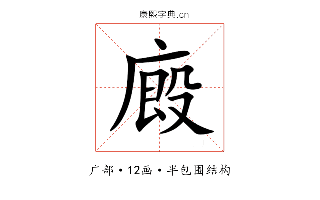 廄 廄