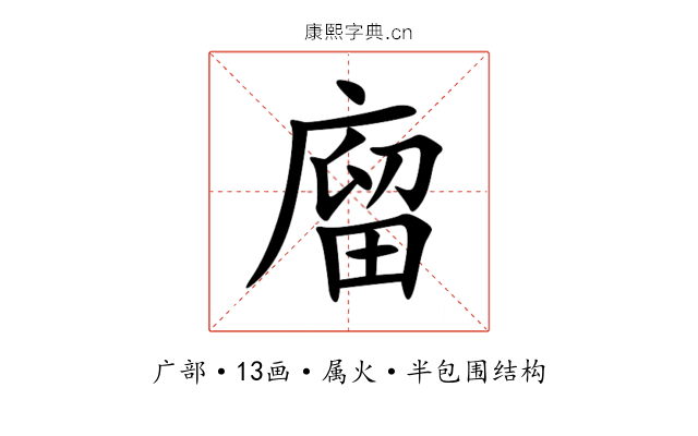 廇 廇