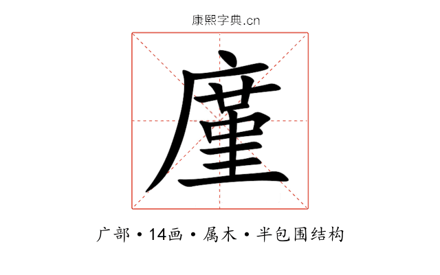 廑 廑