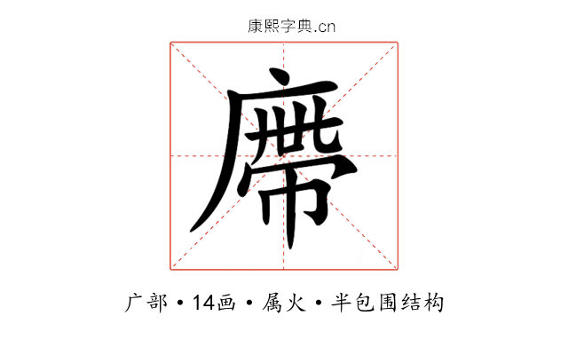 廗 廗