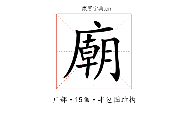 廟 廟