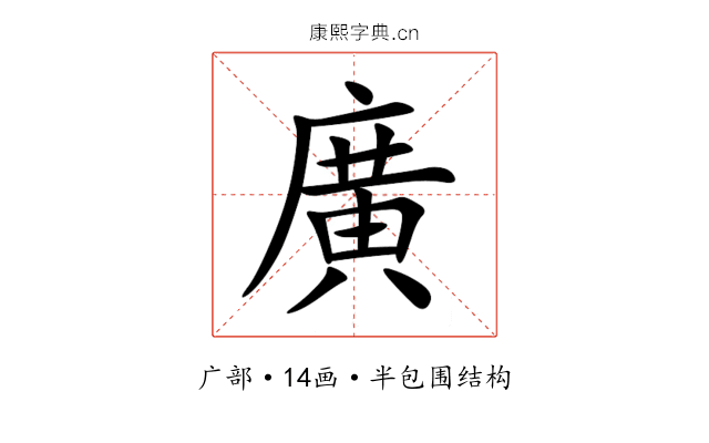 廣 廣