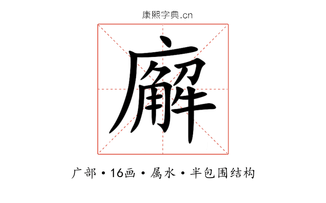廨 廨