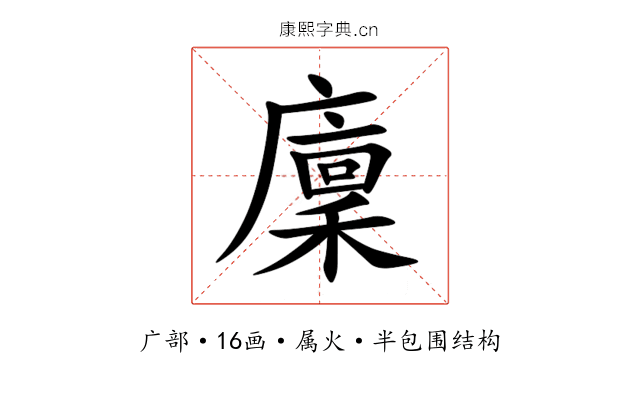 廩 廩