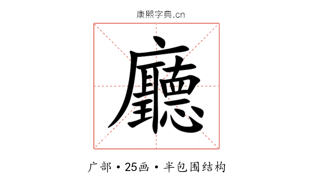 廳 廳