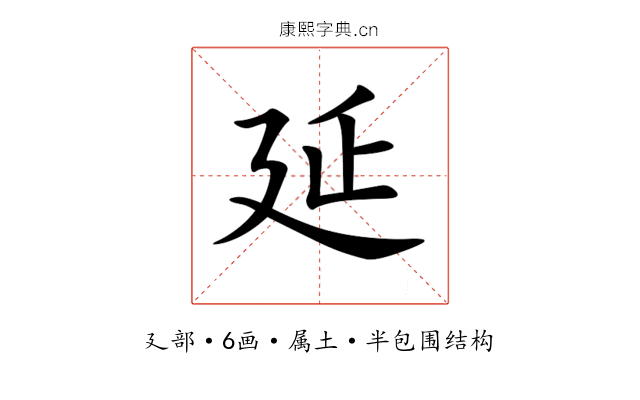 延 延