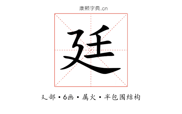 廷 廷