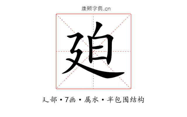 廹 廹