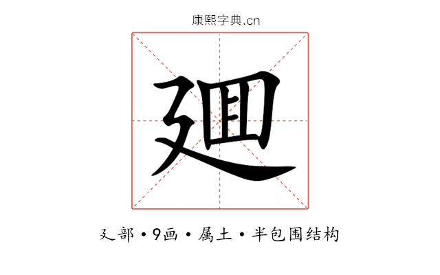 廽 廽